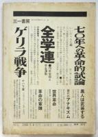情況　創刊号　特集：世界革命の思想－ゲリラと都市暴動