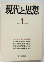 現代と思想　季刊No.1　特集：現代日本の思想的課題