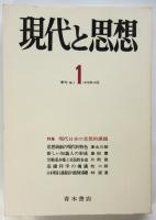 現代と思想　季刊No.1　特集：現代日本の思想的課題