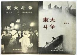 東大斗争　第1号/第2号　2冊