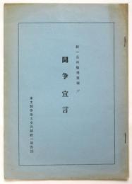 統一公判獲得貫徹‼ 闘争宣言