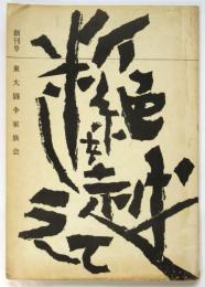 断絶を超えて　創刊号