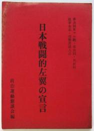 日本戦闘的左翼の宣言
