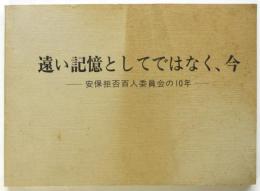 遠い記憶としてではなく、今－安保拒否百人委員会の10年－