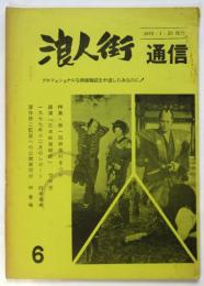 浪人街通信　6　特集・第一回映画村まつり