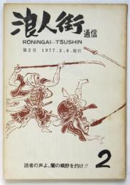 浪人街通信　7　特集：ザッツ・チャンバラメント