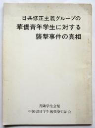 日共修正主義グループの華僑青年学生に対する襲撃事件の真相