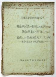日本共産労働党宣伝パンフ　共産党の「統一路線」の主張による革命運動の解体について/裏返しの議会主義的クレチン病-革共同黒田派の選挙戦術について