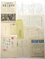 美術工藝學院 資料　一括