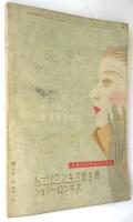 婦人画報　第444号　崔承喜「欧米公演の旅日記」