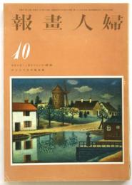 婦人画報　第452号