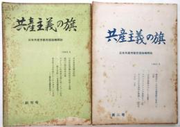 共産主義の旗　創刊号/第2号　2冊