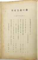 共産主義の旗　創刊号/第2号　2冊