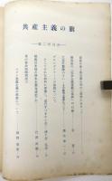共産主義の旗　創刊号/第2号　2冊