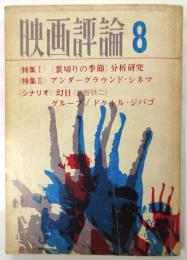 映画評論　第23巻第8号　特集:〈裏切りの季節〉分析研究/アンダーグラウンド・シネマ