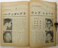 映画評論　第23巻第8号　特集:〈裏切りの季節〉分析研究/アンダーグラウンド・シネマ