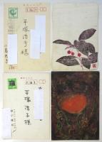 平塚浩子宛 葉書　4枚
