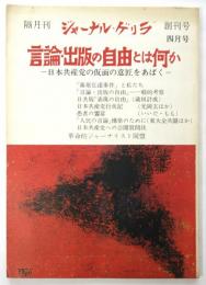 ジャーナル・ゲリラ　創刊号　言論・出版の自由とは何か