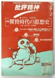 批評精神　創刊号　特集：翼賛時代の思想史