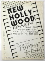 シネマディクトムーヴィ・グラフィティNo.1　ニュー・ハリウッド大百科