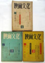 映画文化　第1号～第3号　3冊