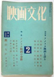 映画文化　第2号　特集：アメリカ映画の分析