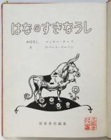 はなのすきなうし