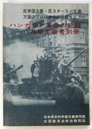 ハンガリア革命の記録　共産主義者別冊