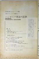 ハンガリア革命の記録　共産主義者別冊