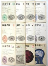 映像芸術　1/2/3/4/5/7/8/9-10/12-13/季刊1/2/3　12冊