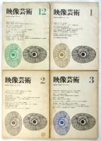 映像芸術　1/2/3/4/5/7/8/9-10/12-13/季刊1/2/3　12冊