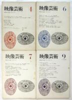 映像芸術　1/2/3/4/5/7/8/9-10/12-13/季刊1/2/3　12冊