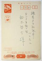 袋一平 年賀葉書