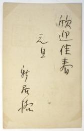 新居格 年賀葉書 畑耕一宛