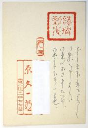 原久一郎 年賀葉書