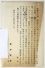 黒田辰男・八重子 松本正雄・八重野宛 葉書