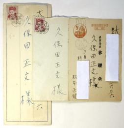 松本正雄 葉書・書簡 久保田正文宛　3点