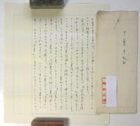松本正雄 葉書・書簡 久保田正文宛　3点