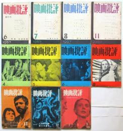 映画批評（第一期）通巻1/2/3/6/9/10/11/13/2巻9号/2巻10号/3巻1号（終刊号）　11冊