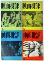 映画批評（第一期）通巻1/2/3/6/9/10/11/13/2巻9号/2巻10号/3巻1号（終刊号）　11冊