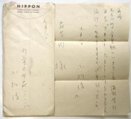 小松清(代筆)書簡　森谷均宛