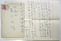 山内義雄 書簡1通・葉書11枚 森谷均宛