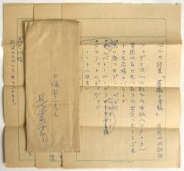長谷川四郎 書簡 森谷均宛