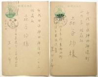 黒田三郎 書簡2通・葉書2枚 森谷均宛
