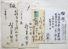 鷲巣繁男 書簡2通・葉書2枚 森谷均宛