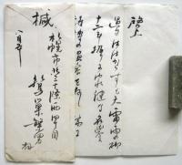 鷲巣繁男 書簡2通・葉書2枚 森谷均宛