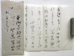 今泉篤男 書簡 森谷均宛
