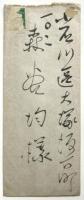 今泉篤男 書簡 森谷均宛