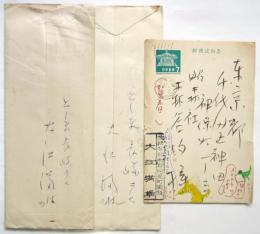 大江満雄 書簡2通・葉書1枚 森谷均宛