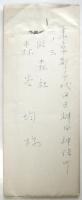 江竜龍太郎 書簡 森谷均宛